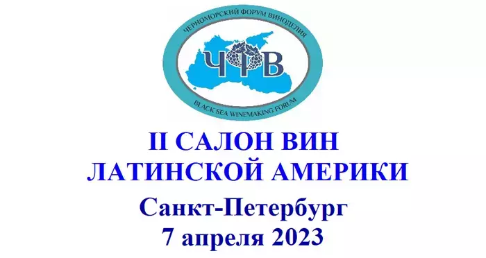 Салон вин и напитков Латинской Америки в Санкт-Петербурге