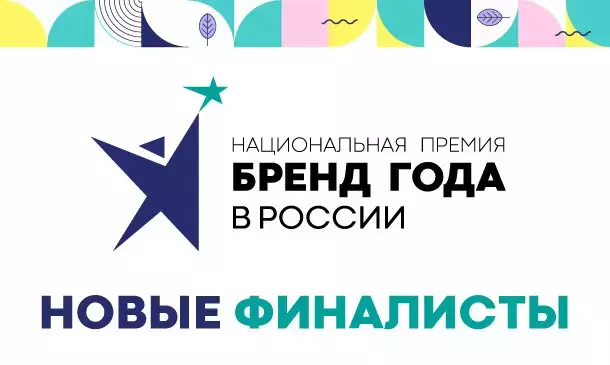 Объявлены финалисты второго отборочного этапа премии «Бренд года в России»