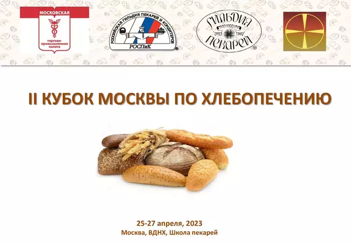 II Кубок Москвы по хлебопечению
