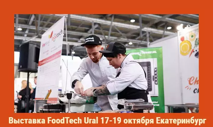 Открылась регистрация посетителей на выставку оборудования, упаковки и ингредиентов для производства продуктов питания и напитков FoodTech Ural 2023