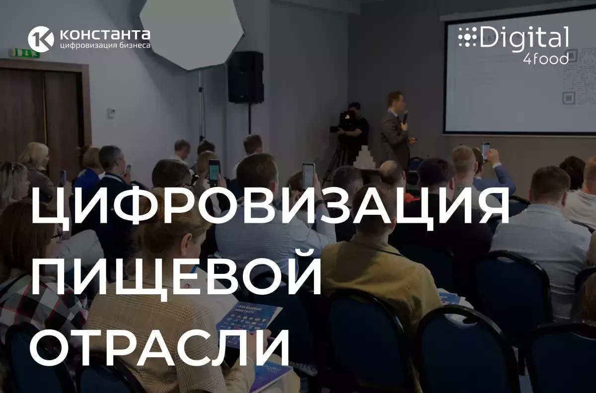 Реальная практика цифровизации крупнейших предприятий на конференции «Цифровизации пищевой отрасли»