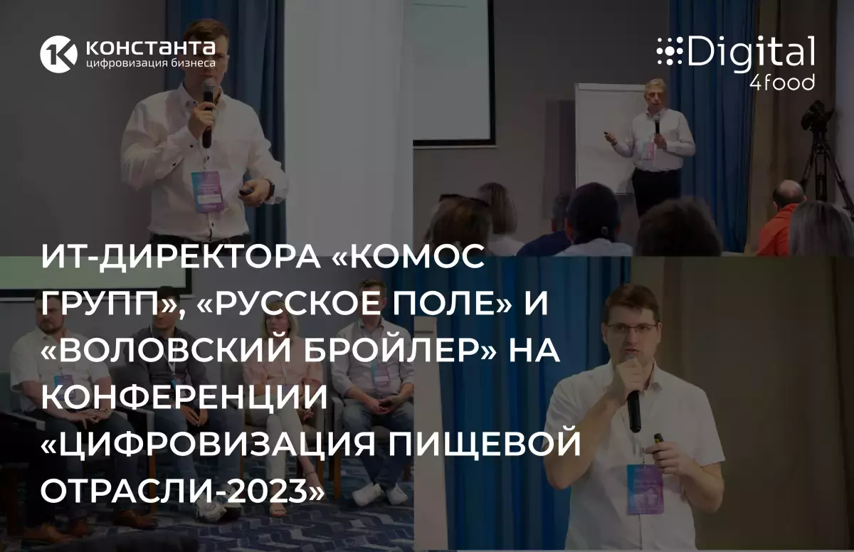 ИТ-директора «КОМОС Групп», «Русское поле» и «Воловский бройлер» на конференции «Цифровизация пищевой отрасли-2023»