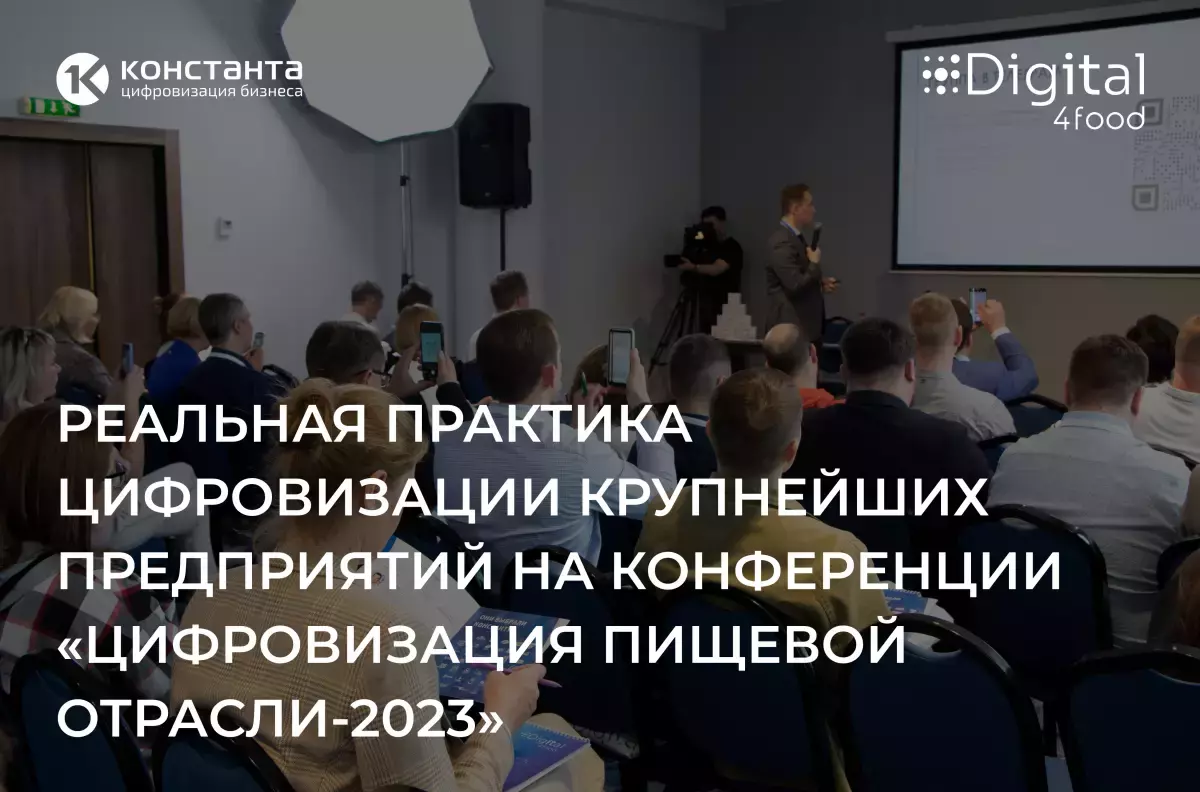Реальная практика цифровизации крупнейших предприятий на конференции «Цифровизация пищевой отрасли-2023»