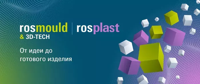 Уже на следующей неделе откроют свои двери ведущие отраслевые выставки Rosmould & 3D-TECH | Rosplast