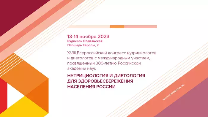 XVIII Всероссийский конгресс нутрициологов и диетологов с международным участием, посвященный 300-летию Российской академии наук «Нутрициология и диетология для здоровьесбережения населения России»