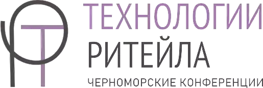 Международная научно-практическая конференция «Технологии ритейла. Черноморские конференции»