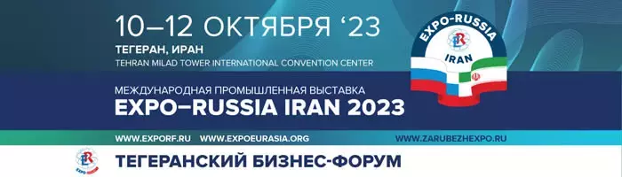 Международная промышленная выставка «Expo - Russia Iran 2023»