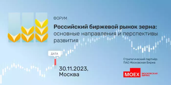 Топовые эксперты российского биржевого рынка зерна соберутся в Москве на свой Первый отраслевой Форум