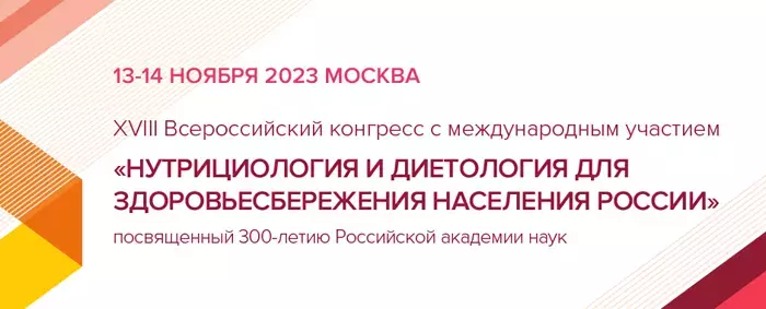 XVIII Всероссийский конгресс нутрициологов и диетологов с международным участием «Нутрициология и диетология для здоровьесбережения населения России», посвященный 300-летию Российской академии наук