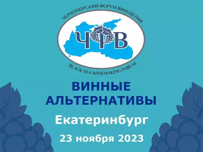 Винные альтернативы в Екатеринбурге