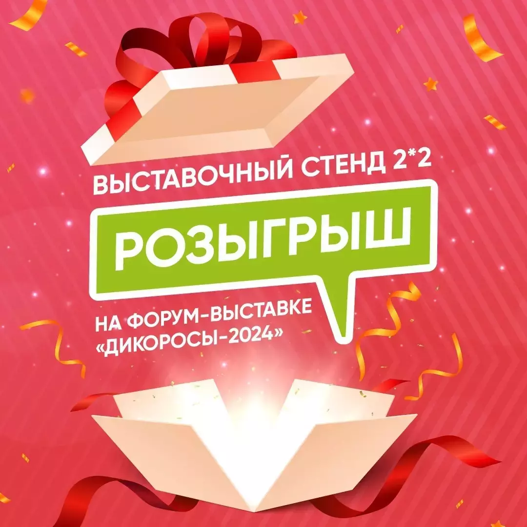 Розыгрыш стенда на бесплатное участие в Форуме-выставке «Дикоросы»