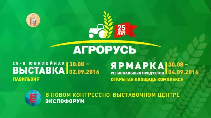 Выставка «АГРОРУСЬ» пройдет с 30 августа по 4 сентября