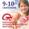 С 9 по 10 сентября 2016 года пройдет XVIII Поволжская агропромышленная выставка