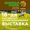 Российские и зарубежные аграрии готовятся  к «Золотой осени»