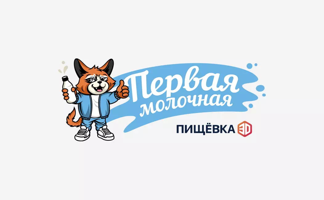 ПИЩЁВКА3D: Первая Молочная – новая глава молочного бизнеса