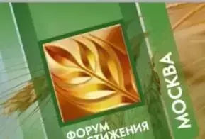 Агробизнесфорум: Факторы устойчивого роста и глобальной конкурентоспособности – вчера, сегодня, завтра