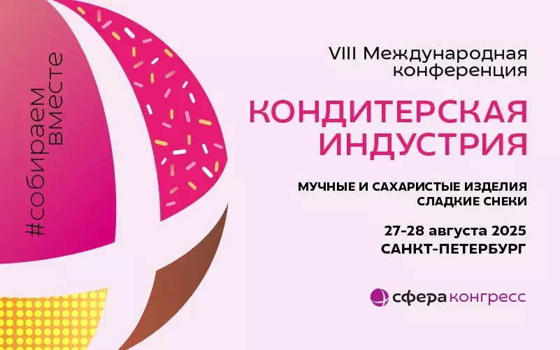 Ваше приглашение на главную профессиональную площадку года для кондитерского и хлебопекарного сектора