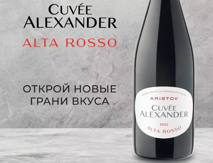 Коллекцию Aristov Cuvée Alexander пополнило вино Alta Rosso