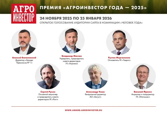 «Агроинвестор» объявляет старт открытого голосования в номинации «Человек года»  V национальной премии «Агроинвестор года – 2025»