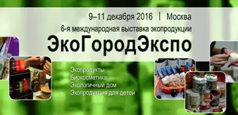 Приглашаем на ведущую выставку экопродукции ЭкоГородЭкспо 2016