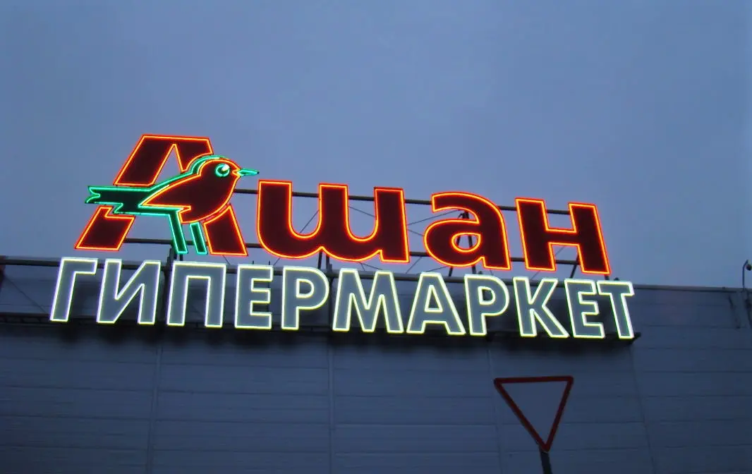 INFOLine: уход «Ашана» из РФ — вопрос времени