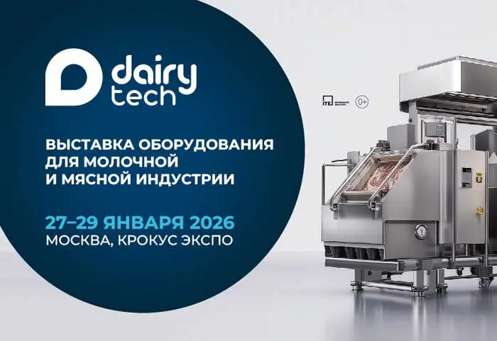 Добро пожаловать на DairyTech 2026!