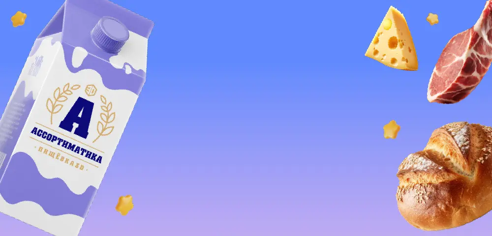 Пищёвка.LAB: Ассортиматика — технологи и маркетологи встречаются на нейтральной территории