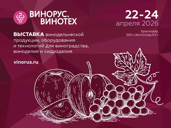 Открыта регистрация посетителей на выставку «Винорус.Винотех» 2026