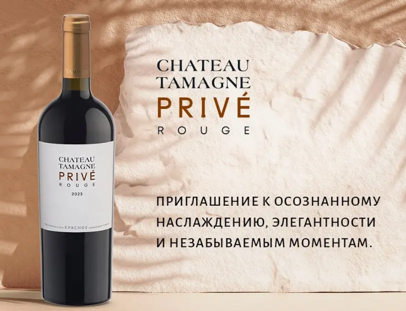 Под брендом Chateau Tamagne выпустят новую премиальную серию вин Prive
