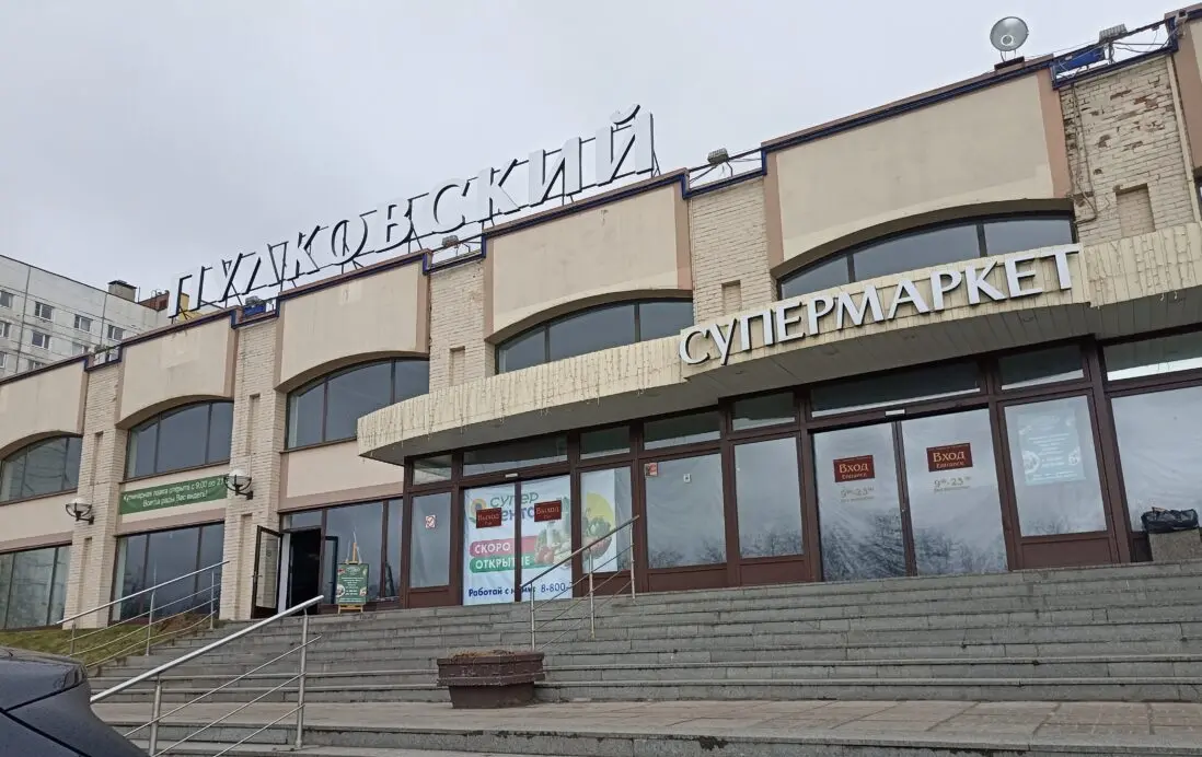 Ушла эпоха: в Петербурге окончательно закрылся универсам «Пулковский»