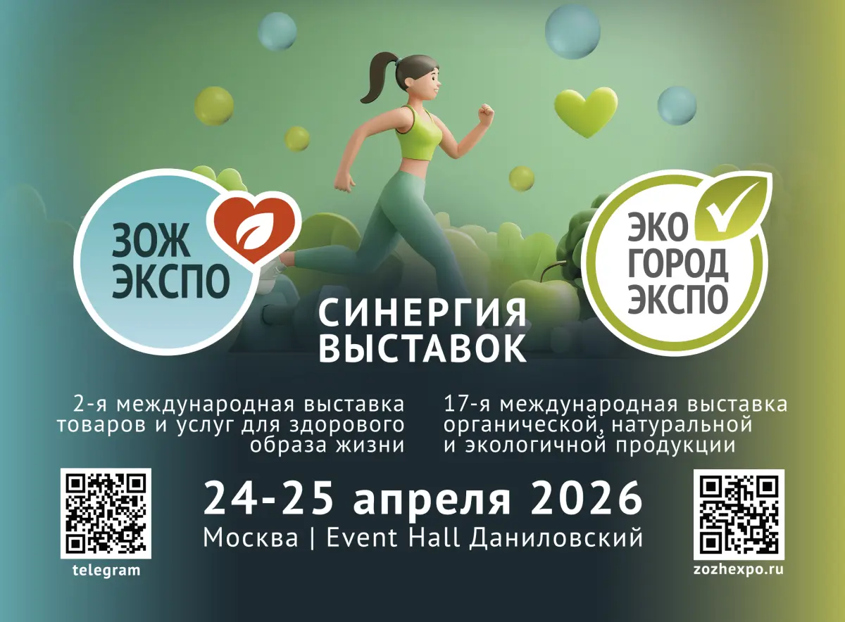 Главное событие весны для здоровья и экологии: в Москве пройдет объединенная выставка «ЗОЖ-Экспо» + «ЭкоГородЭкспо»
