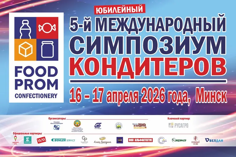 16 апреля 2026 года в Минске стартует 5-й ЮБИЛЕЙНЫЙ Международный симпозиум кондитеров!