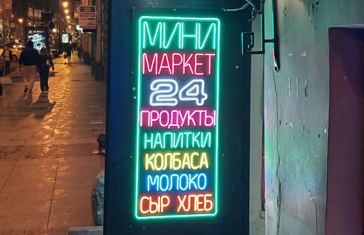 Число круглосуточных магазинов сокращается: в чем причины