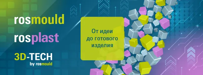 Выставки Rosmould | Rosplast | 3Д-ТЕХ 2026 откроются для посетителей 16 июня