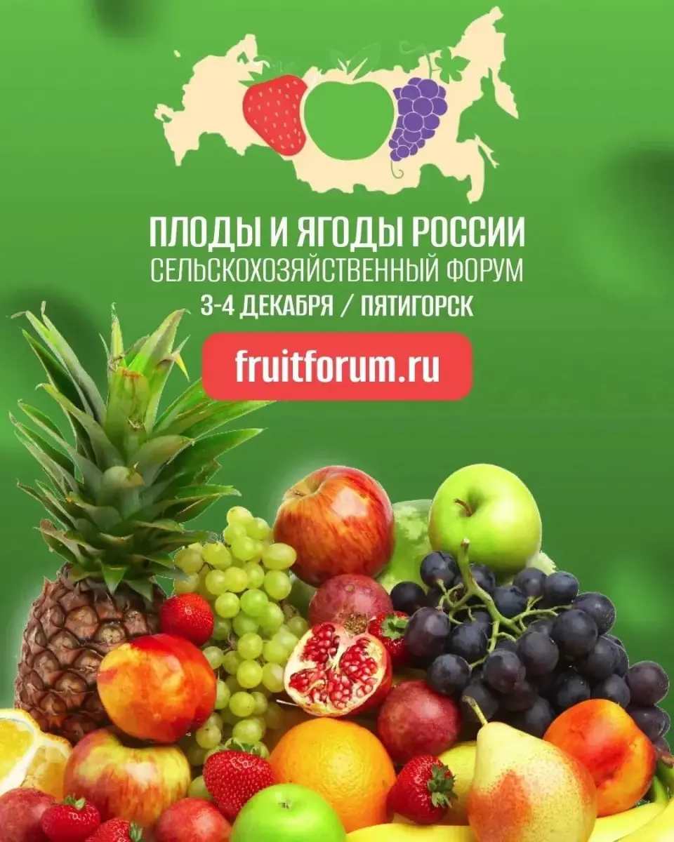 Форум «Плоды и ягоды России — 2026» соберет в Пятигорске представителей плодово-ягодной отрасли