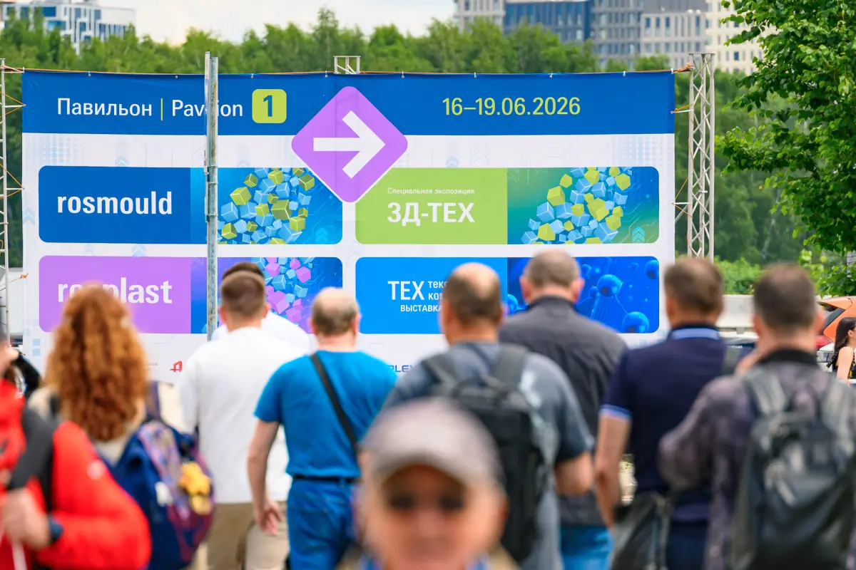 Rosmould | Rosplast | 3Д-ТЕХ 2026: рекордная посещаемость; от отраслевых выставок к промышленной экосистеме