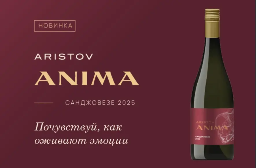 Винодельня «Кубань-Вино» пополнила коллекцию Anima Aristov