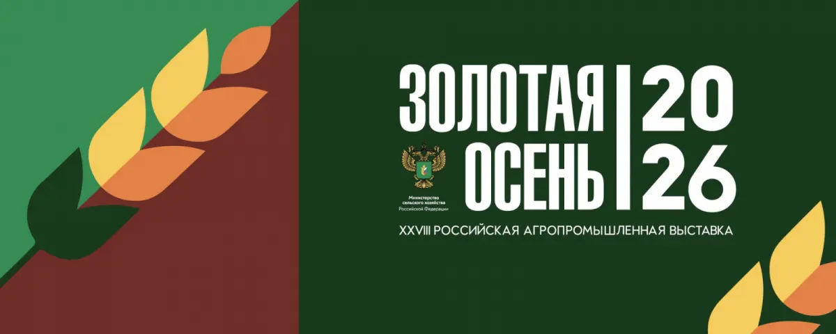 XXVIII Российская агропромышленная выставка «Золотая осень – 2026» представит результаты научно-технологического развития АПК