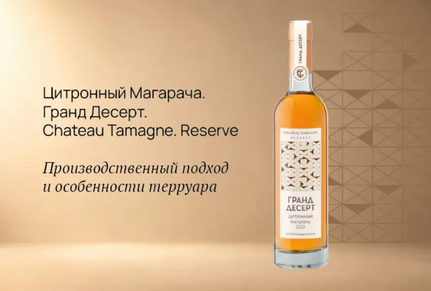 Винодельня «Кубань-Вино» расширяет линейку Chateau Tamagne. Reserve