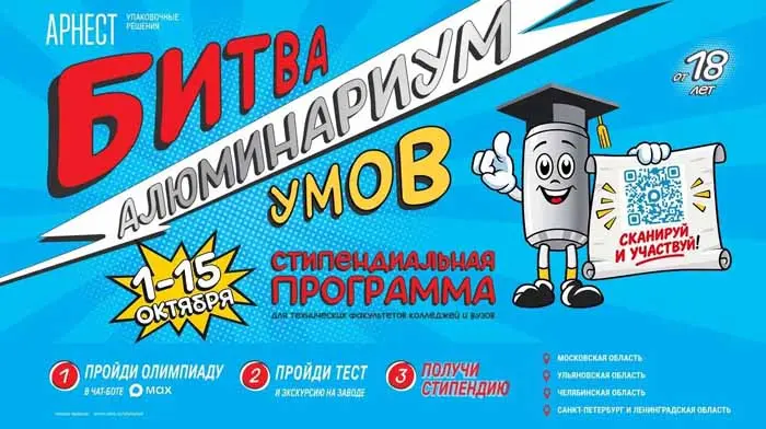 «Арнест Упаковочные Решения» запускает второй сезон стипендиальной программы «Алюминариум: Битва умов»