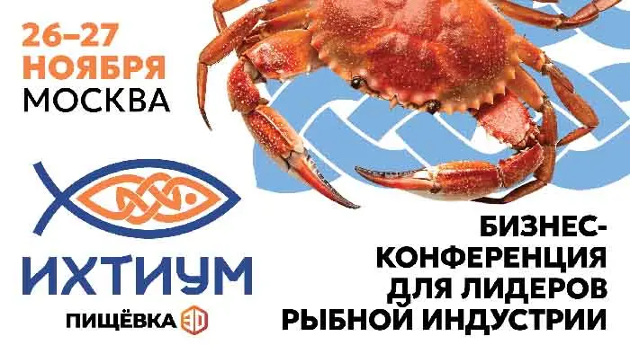 «Ихтиум» — первая конференция Пищёвки3D для рыбоперерабатывающей отрасли пройдёт в Москве