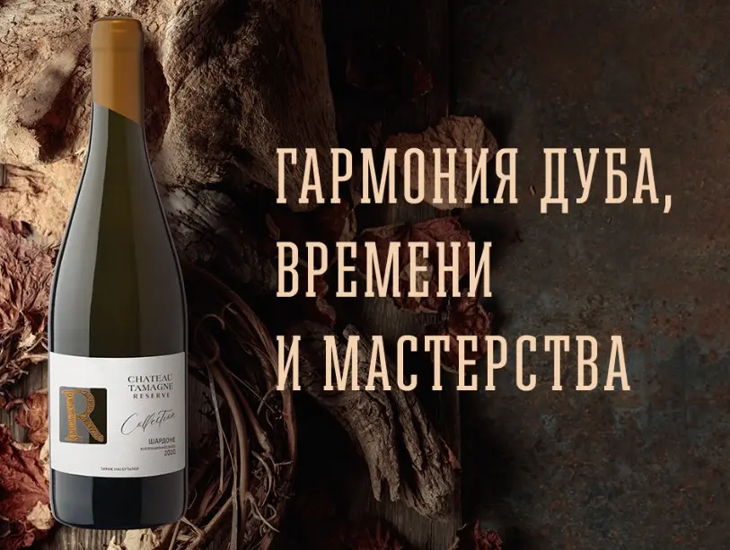 Коллекцию Chateau Tamagne Reserve пополнило новое сухое белое вино