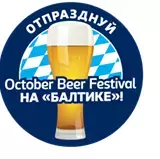 Более 500 человек посетили V Oсtober Beer Festival на «Балтике»