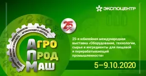 «Агропродмаш-2020»: крупнейшей выставке пищевой и перерабатывающей промышленности – 25 лет!
