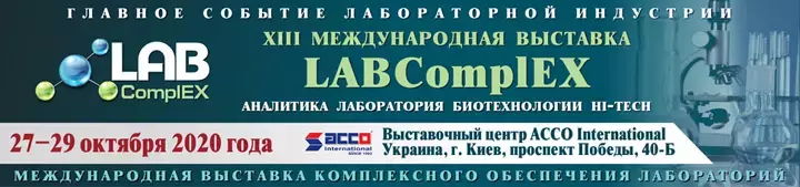 XIII Международная выставка LABComplEX. Аналитика. Лаборатория. Биотехнологии. HI-TECH – перенос сроков проеведения