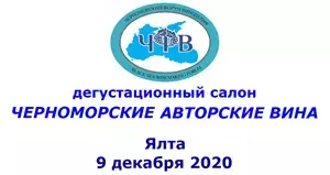Салон Черноморских авторских вин: итоги дегустационного конкурса