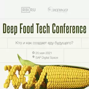 20 мая 2021 года RB.RU совместно с корпорацией ЭФКО организуют в Москве международную конференцию — Deep Food Tech Conference