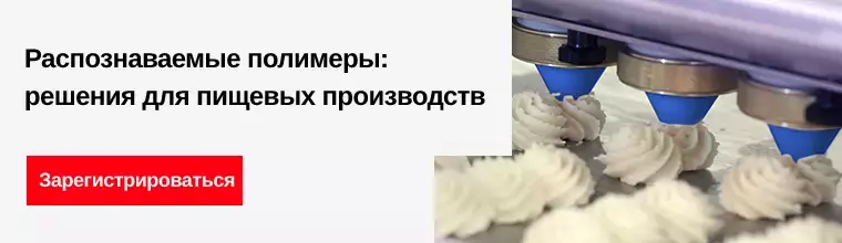 Бесплатный вебинар «Распознаваемые полимеры: решения для пищевых производств»
