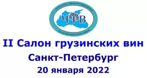 Салон грузинских вин пройдет в Санкт-Петербурге 20 января 2022 года