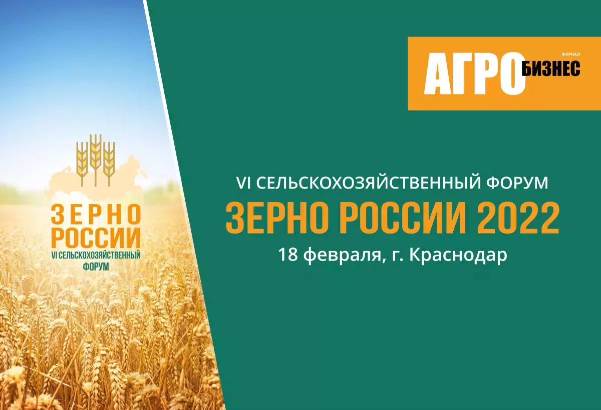 18 февраля 2022 года в Краснодаре состоится VI сельскохозяйственный Форум «Зерно России - 2022»